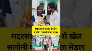 मदरसा के ग्राउंड से खेल सलोनी वर्मा ने जीता मेडल #medal #madrasa #hindu #muslim #shorts