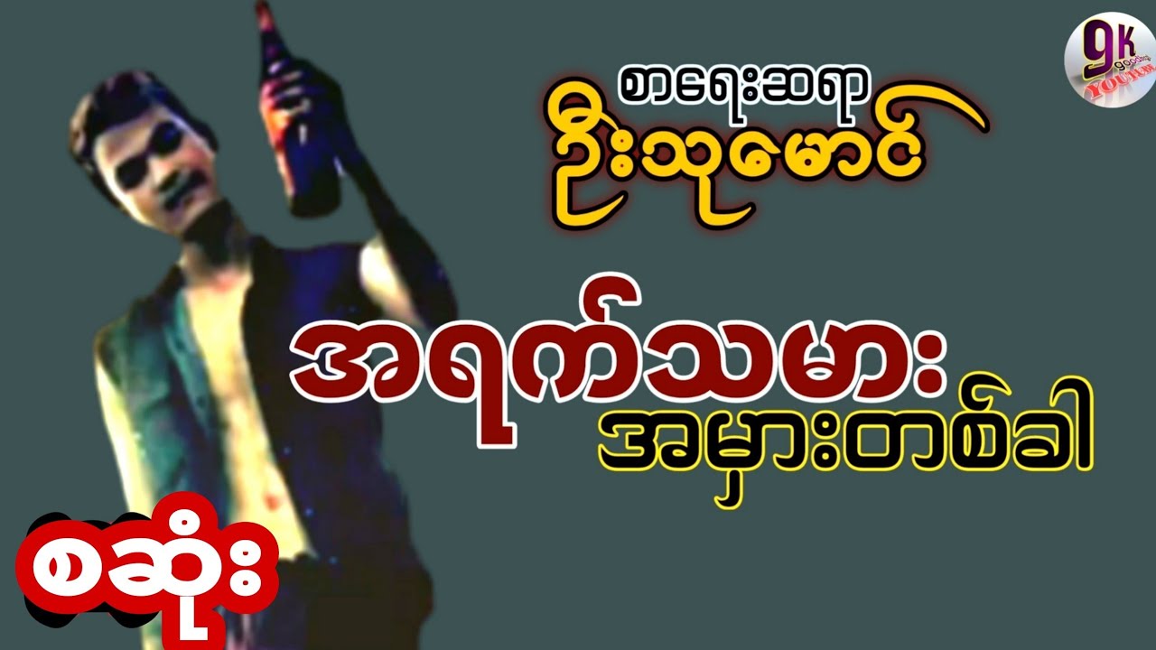 အရက်သမားအမှားတစ်ခါ( စဆုံး)အရက္သမားအမွားတစ္ခါ