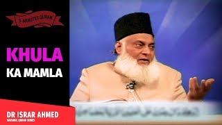 KHULA KA MUAMLA | Dr Israr Ahmed