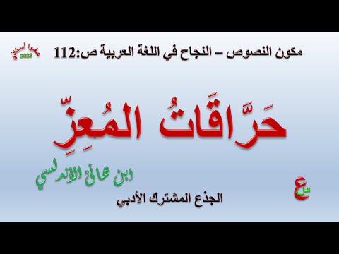 حراقات المعز مكون النصوص النجاح في اللغة العربية ص 112 الجذع المشترك الأدبي