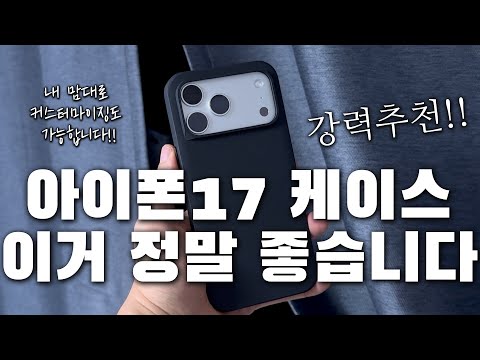 아이폰17 케이스 강력 추천🍎 진짜 품질 좋은 케이스가 있습니다