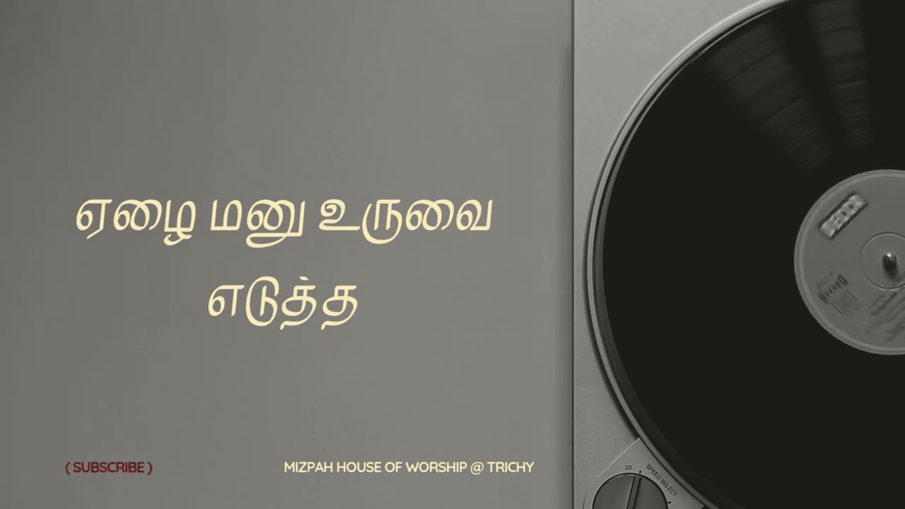 ஏழை மனு உருவை எடுத்த - ZION SONGS - TAMIL CHRISTIAN SONGS - MIZPAH - TRICHY