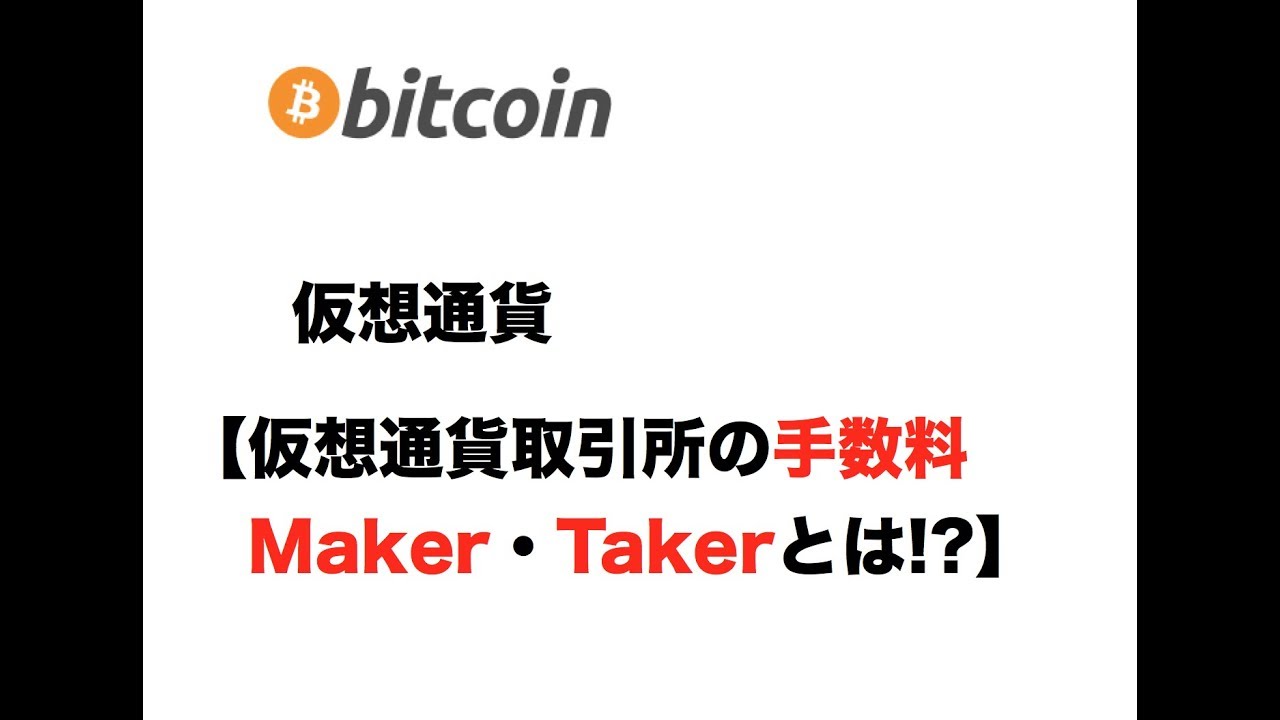 仮想通貨【取引所の手数料Maker・Takerとは!?】ファイナンシャルプランナー FP