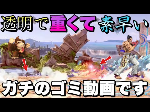 透明で重くてクイック乱闘のカズヤが強すぎる上に何が起きてるか分からず面白くないらしいのでやってみたら、ガチでしょうもない動画になった件について【スマブラSP】