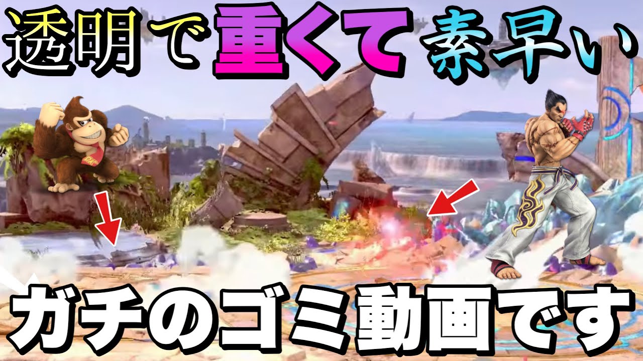 透明で重くてクイック乱闘のカズヤが強すぎる上に何が起きてるか分からず面白くないらしいのでやってみたら、ガチでしょうもない動画になった件について【スマブラSP】