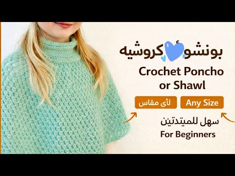 Crochet Poncho or Shawl for Any Size | Step by Step Tutorial