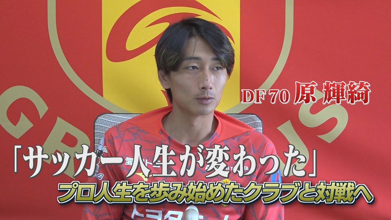 5/30 名古屋グランパス公開練習】5月無敗締めなるか！？原輝綺選手