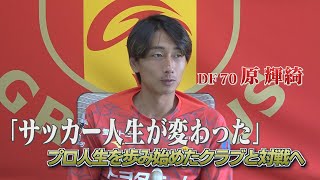 5/30 名古屋グランパス公開練習】5月無敗締めなるか！？原輝綺選手