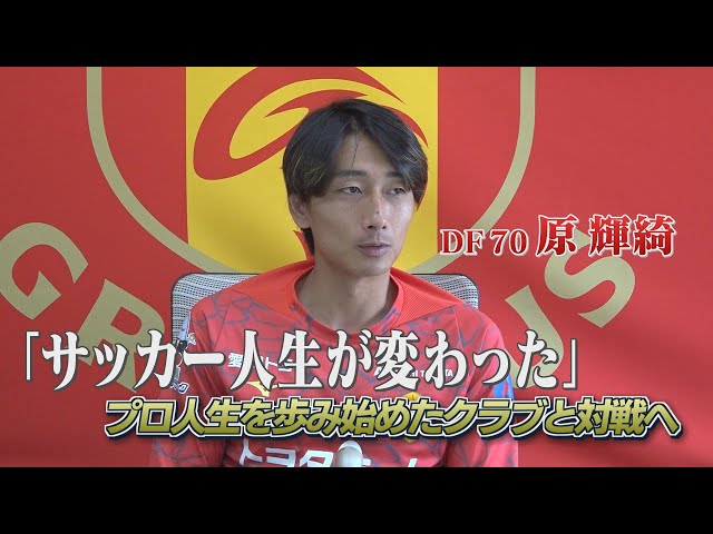 5/30 名古屋グランパス公開練習】5月無敗締めなるか！？原輝綺選手