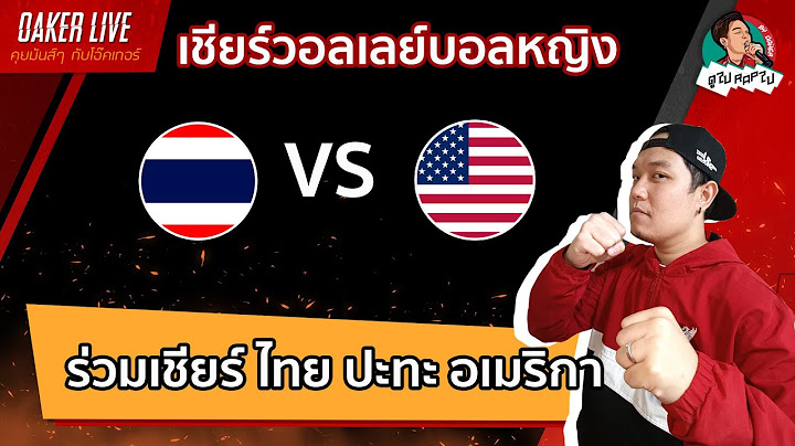 🔴Live สด เชียร์  วอลเลย์บอลหญิง : ไทย ปะทะ อเมริกา (เกมส์นี้สำคัญต่อทีมชาติไทยมากๆ)