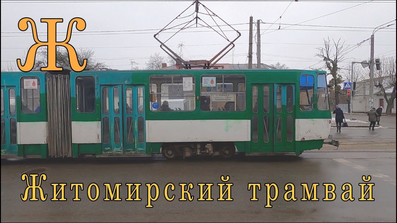 Ж. Житомир. Трамвай, которому не нужен маршрут