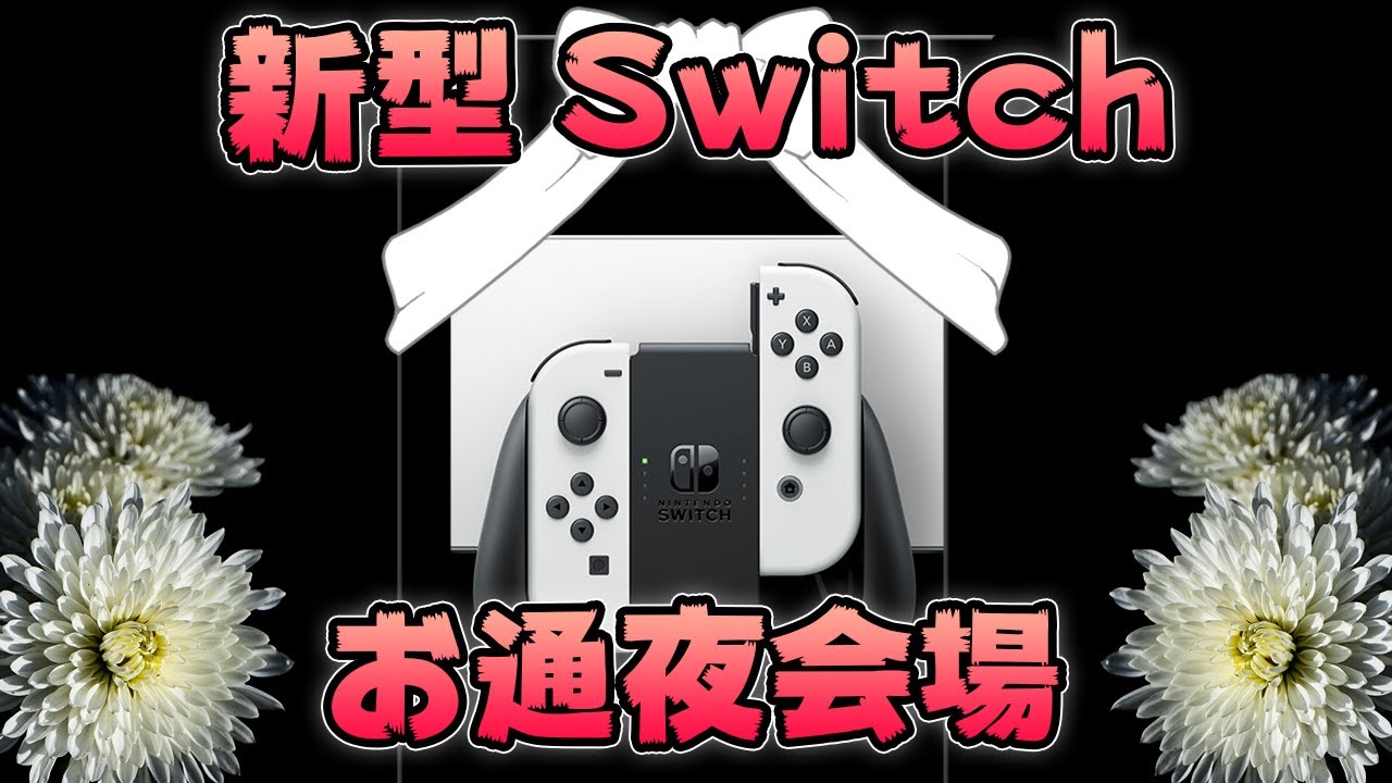 【悲報】新型スイッチ(有機ELモデル)を買ってはいけない理由【Nintendo Switch】 【悲報】新型スイッチ(有機ELモデル)を買ってはいけない理由【Nintendo Switch】