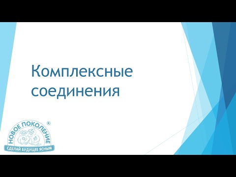 Химия. Объяснение темы "Комплексные соединения"