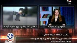 بسبب محطة صرف صحي : اشتباكات بين الشرطة وأهالي قرية الصوامعه  بسوهاج | 90 دقيقة
