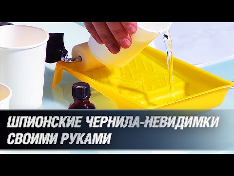 Шпионские чернила-невидимки своими руками