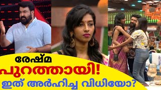 രേഷ്മ പുറത്തായി..!ഇത് അർഹിച്ച വിധിയോ..?ആകാംക്ഷയിൽ പ്രേക്ഷകർ|Reshma Out from Bigg boss