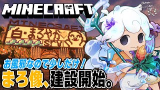 【Minecraft】風邪気味なので少しだけ！マイクラ🐟まろ像建築開始！【白・まろやか】