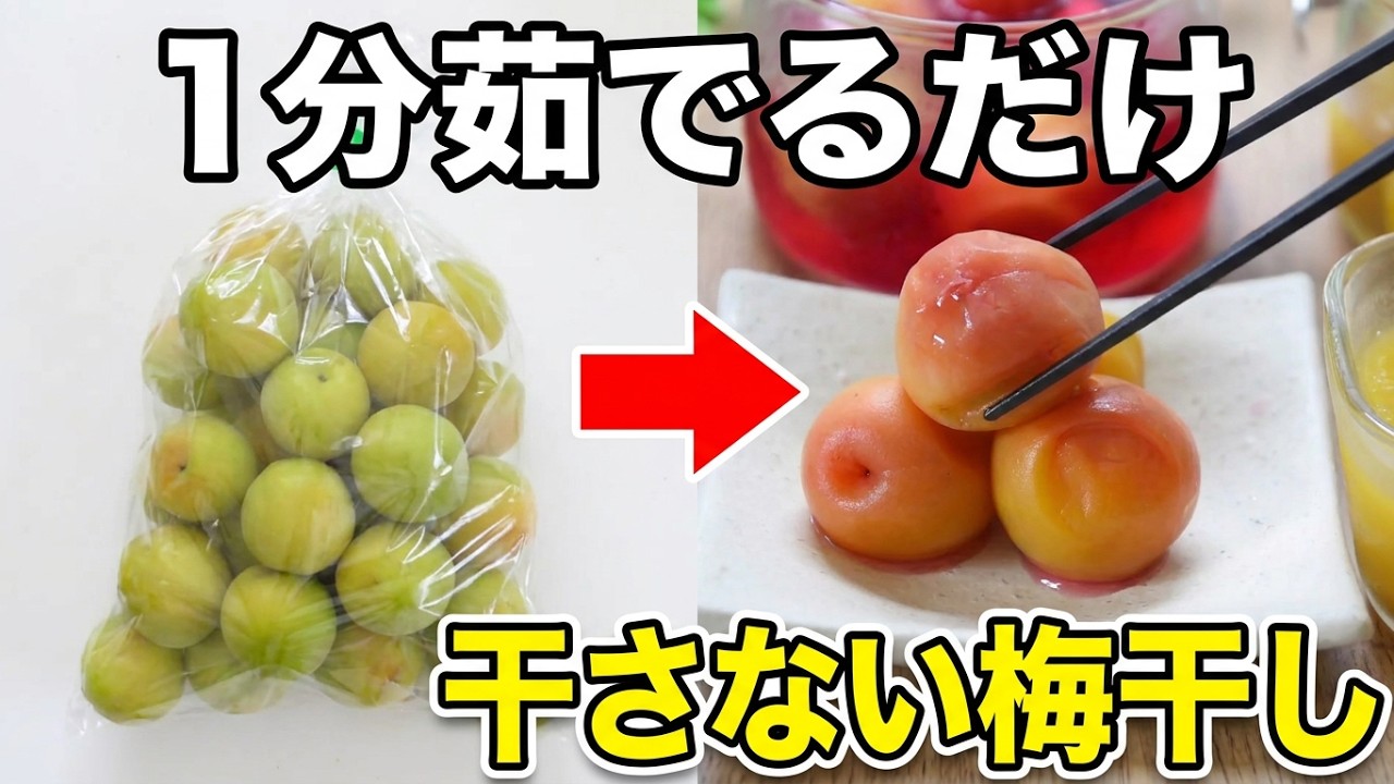 【超簡単なのに絶品】10日で出来る干さない梅干しと梅ジャムの作り方。梅を1分茹でるだけで高級梅干しの味に。