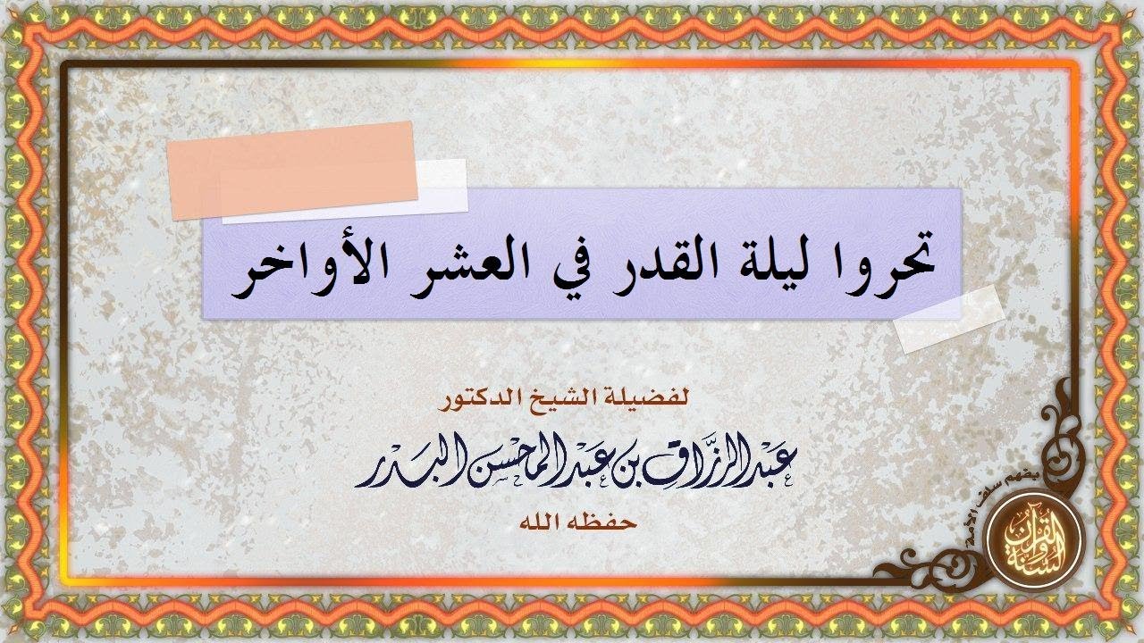 تحروا ليلة القدر في العشر الأواخر الشيخ عبدالرزاق البدر حفظه الله