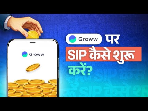 Groww पर SIP कैसे शुरू करें? | How to start a SIP on Groww? | Get to know Groww