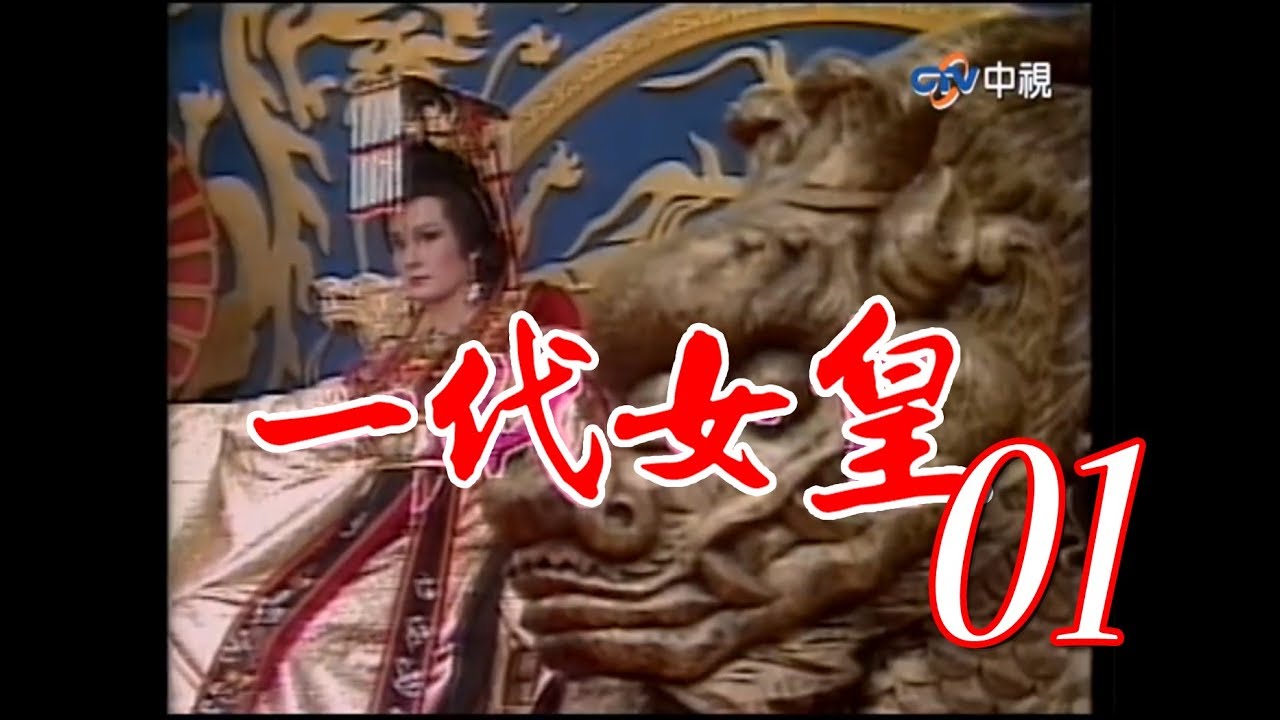 一代女皇』第1集（潘迎紫樊日行崔浩然劉林梁修身郎雄）_1985年#跟我