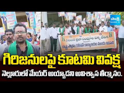 గిరిజనులపై కూటమి వివక్ష | Tribals Huge Protest Against Chandrababu Govt In Vijayawada | Sakshi TV - SAKSHITV