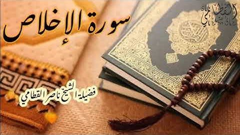 ||سورة الإخلاص|| فضيلة الشيخ ناصر القطامي 🍂🧡