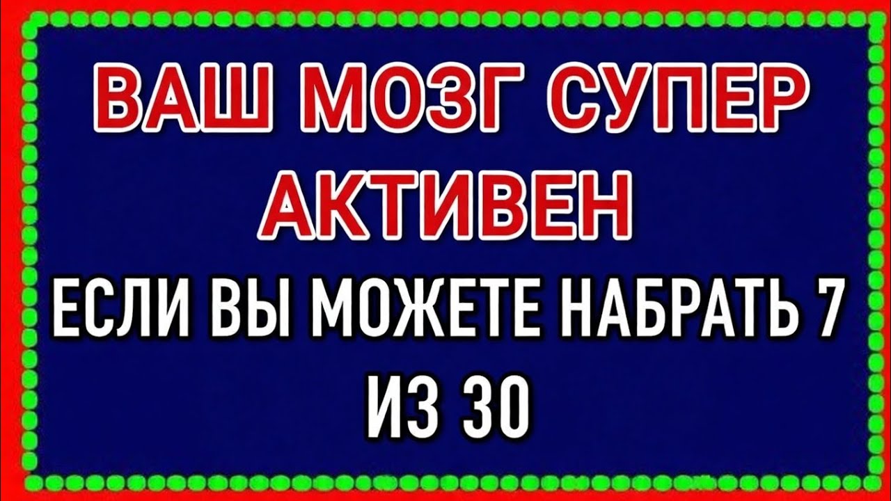 Твой мозг супер активен, если ты сможешь набрать 7 из 30! 🧠🔥 #QUIZ9