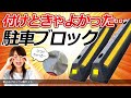 安心の車止めブロック 2個セット　詳しくは→