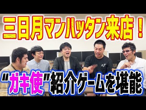 ガキ使 で紹介されたゲームを考案者の三日月マンハッタンと遊んでみた Youtube
