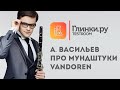 Александр Васильев про мундштуки Vandoren для кларнета