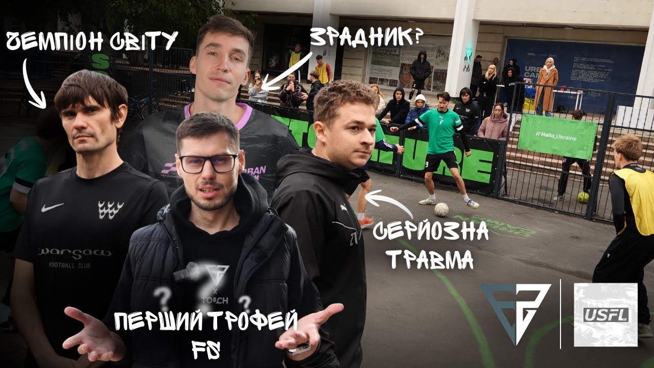 FS Media проти Чемпіона Світу | Міжнародна USFL | Перший трофей?