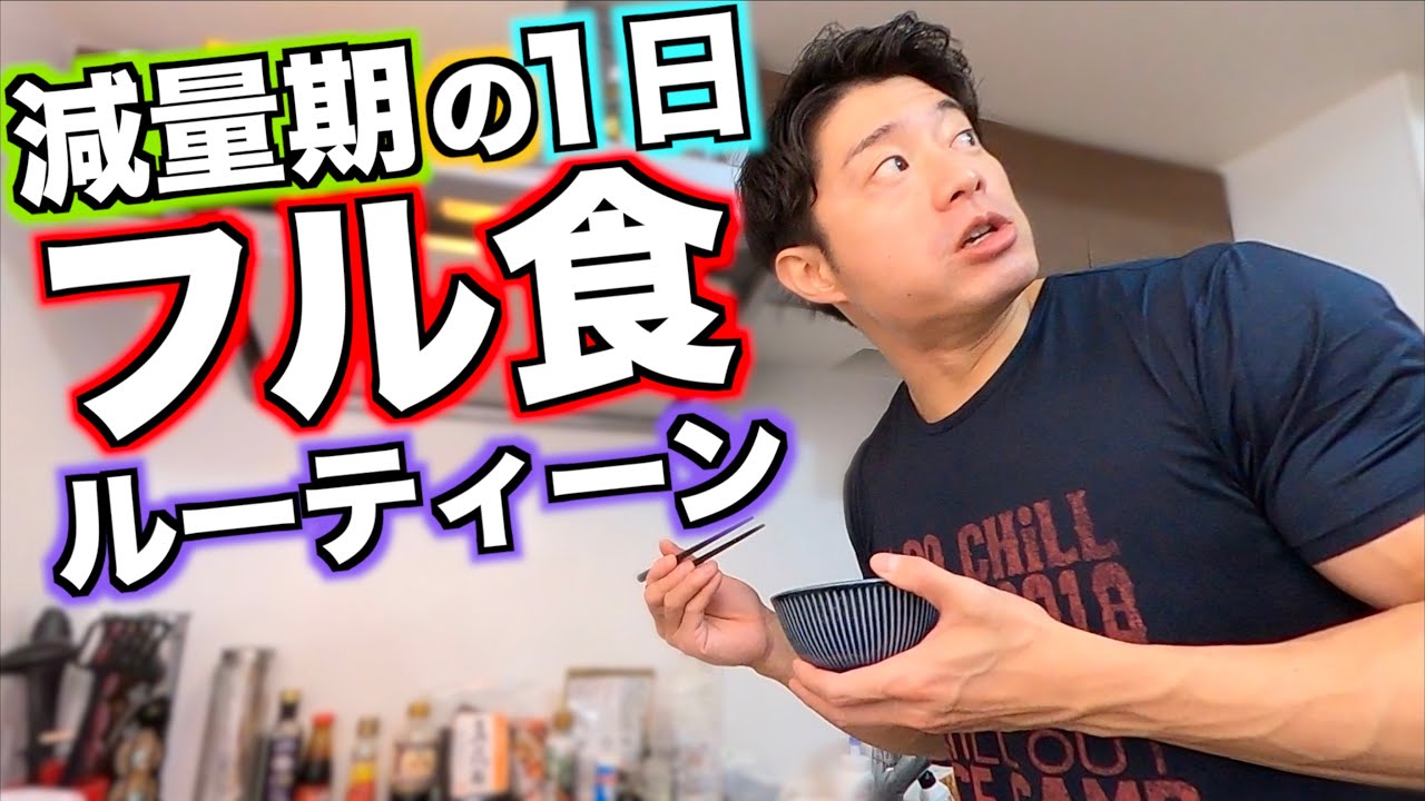 減量期フル食ルーティーン！筋肉YouTuberの1日ダイエット編