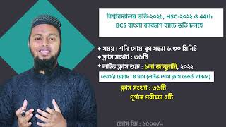 বাংলা ব্যাকরণ কোর্স- HSC/Admission/BCS/Job