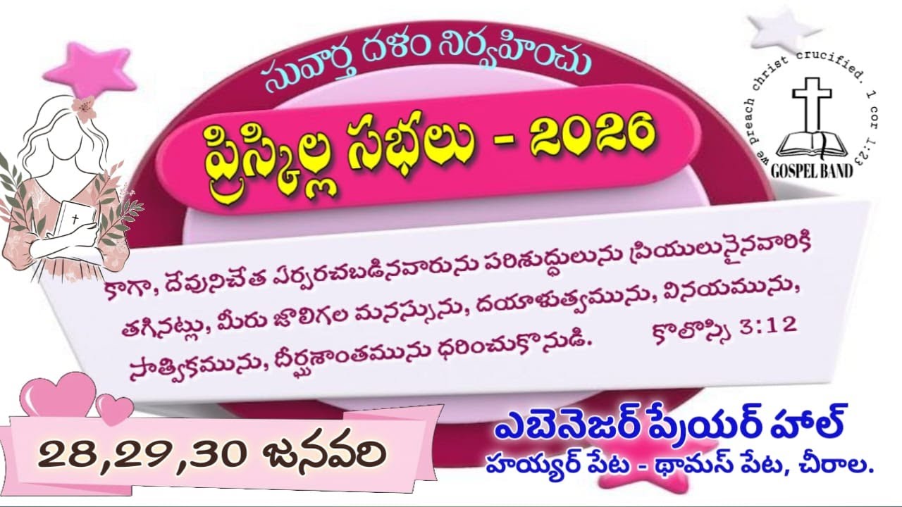 🔴#Live  Session-1(29th Jan) || Priscila Meetings 2026 || EBENEZER PRAYER HALL || Gospel Band Chirala