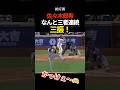 佐々木朗希、最高　#佐々木朗希 #shorts #ドジャース #プロ野球 #mlb