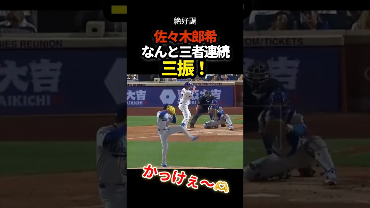 佐々木朗希、最高　#佐々木朗希 #shorts #ドジャース #プロ野球 #mlb