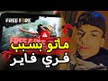 ماتو بسبب لعبة فري فاير