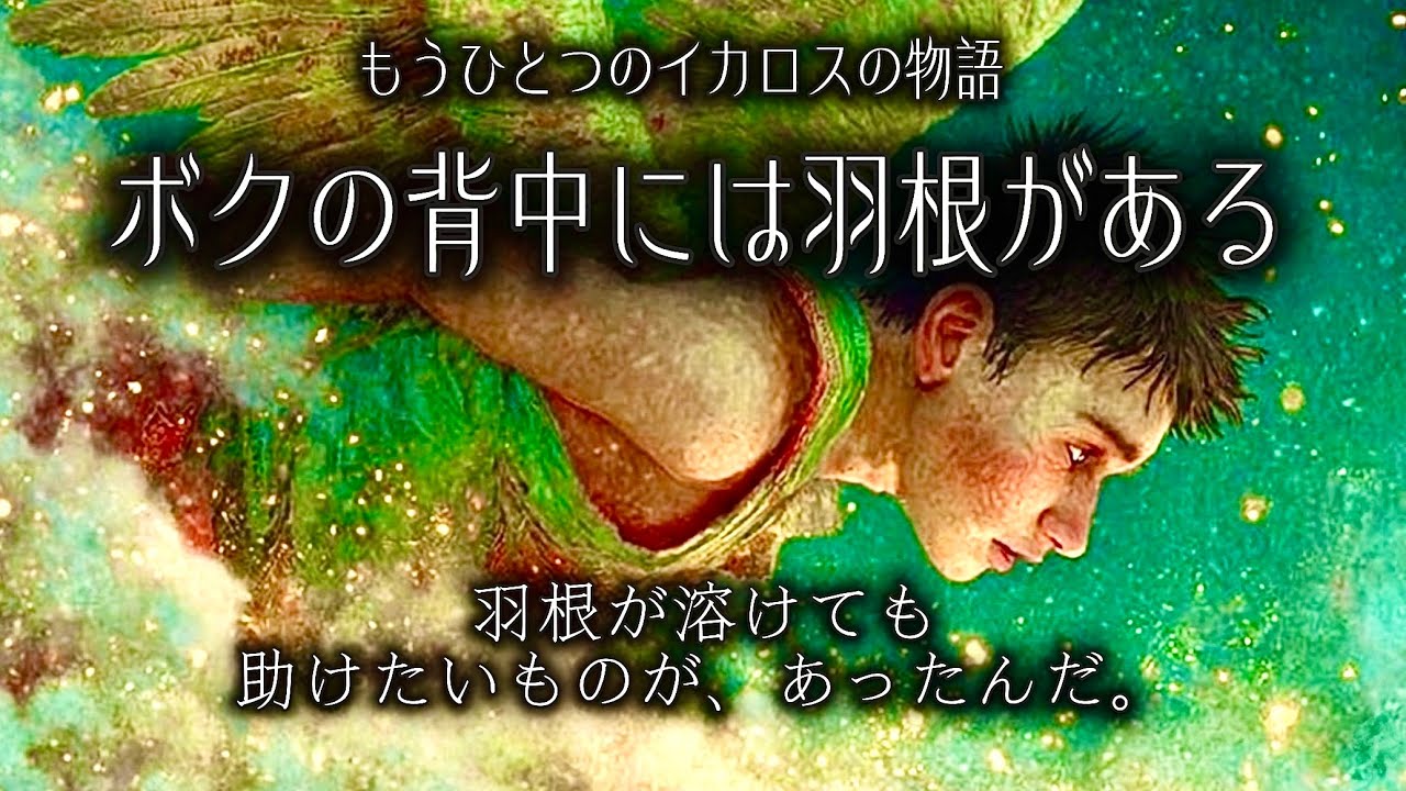 ボクの背中には羽根がある(KinKi Kids)-もうひとつのイカロスの物語-