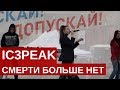 IC3PEAK  - Смерти больше нет // Митинг 10 августа 2019 - Вернём себе право на выборы