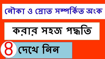 (Part-04) Boat & Stream || নৌকা ও স্রোত সম্পর্কিত যে কোন অংক করার সহজ পদ্ধতি