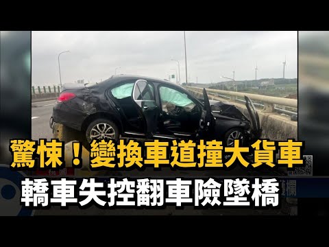 硬碰硬！　轎車鑽縫切入不慎　擦撞大貨車失控翻車－民視新聞