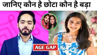 Famous Anant Ambani and Radhika Marchant Shocking Age Gap | anant ambani pre wedding Wealth