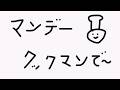 夕飯作りマンデー