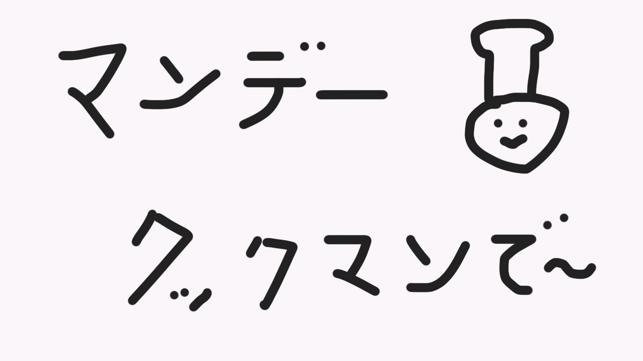 夕飯作りマンデー