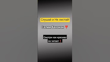 Сура Аль-Маун , Салим Бахана , Читает очень Красиво ❤️ #коран #сура #ислам
