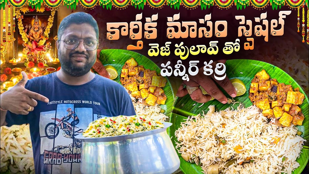 కార్తీక మాసం స్పెషల్ వెజ్ పులావ్ తో పన్నీర్ కర్రి 😋🤤...