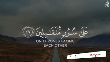 ادْخُلُوهَا بِسَلَامٍ آمِنِينَ - (آيات من سورة الحجر) - القارئ هزاع البلوشي