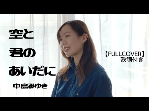 空と君のあいだに/中島みゆき 【歌詞付き】FULL カバー 歌ってみた