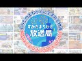 【今すごい！】墨田区のYouTubeが盛り上がっています！～すみだまちかど放送局！編
